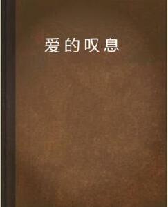 愛的嘆息[婉兮冰凝小說]