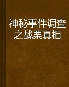 神秘事件調查之戰慄真相