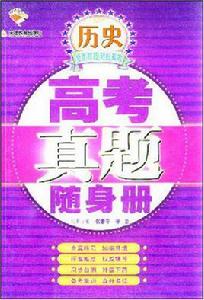 高中歷史-高考真題隨身冊