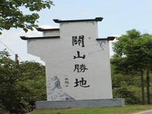 關山村[湖南長沙金洲鎮下轄村]