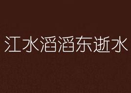 江水滔滔東逝水