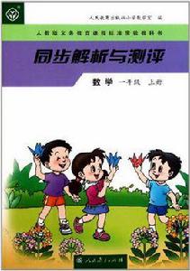 數學一年級上冊（人教版義務教育課程標準實驗教科書）-同步解析與測評