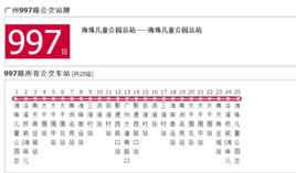 廣州公交997路