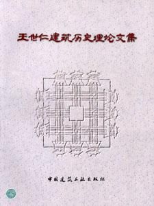 王世仁建築歷史理論文集