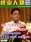 山東世紀陽光紙業集團董事長王東興