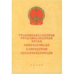 中華人民共和國企業法人登記管理條例