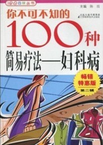 你不可不知的100種簡易療法：婦科病