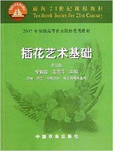 面向21世紀課程教材：插花藝術基礎