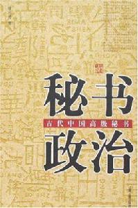 秘書政治-中國古代中國高級秘書