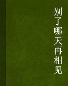 別了哪天再相見