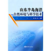 山東半島海洋自然環境與科學技術