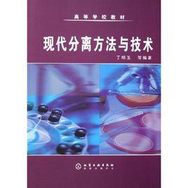 現代分離方法與技術[化學工業出版社2011年出版圖書]