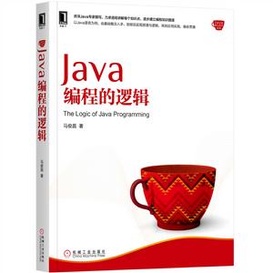 Java編程的邏輯