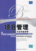 項目管理——流程、方法與經濟學(第2版)