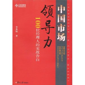 中國市場領導力：100位經理人的實戰告白