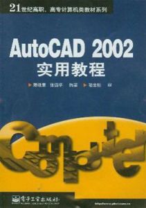 AutoCAD 2002實用教程