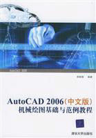 AutoCAD 2006中文版機械繪圖基礎與範例教程