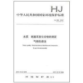 水質硝基苯類化合物的測定氣相色譜法