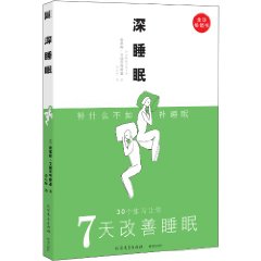 《深睡眠:30個練習讓你7天改善睡眠》