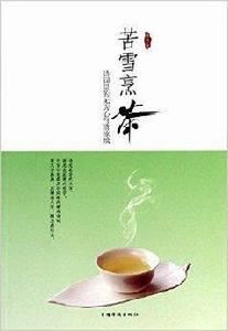 苦雪烹茶：詩詞里的無為心與清涼境