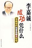 《李嘉誠成功憑什麼:李嘉誠的做事先做人哲學》 《李嘉誠成功憑什麼:李嘉誠的做事先做人哲學》