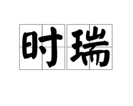 時瑞[漢語辭彙]