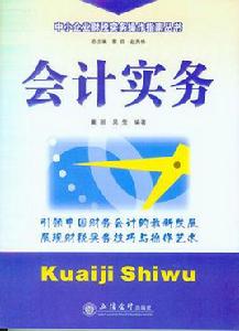 會計實務[2009年立信會計出版社出版書籍]