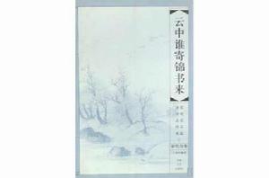 雲中誰寄錦書來[古詩詞集]