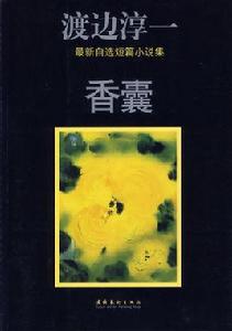 香囊[日本渡邊淳一短篇小說集]