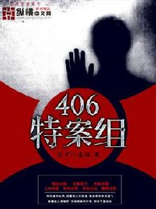 406特案組