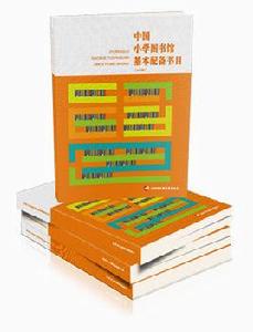 中國國小圖書館基本配備書目