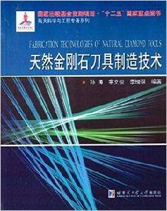 天然金剛石刀具製造技術