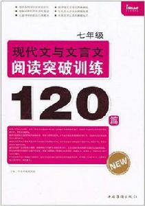 七年級現代文與文言文閱讀突破訓練120篇