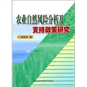 農業自然風險分析及支持政策研究