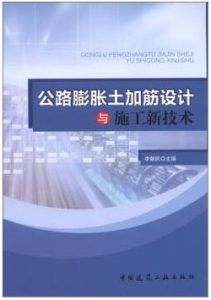 公路膨脹土加筋設計與施工新技術