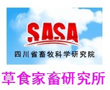 四川省畜牧科學研究院草食家畜研究所