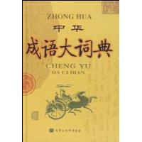 中華成語大詞典[內蒙古大學出版社出版圖書]