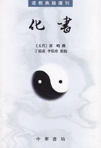 《化書》