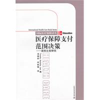 醫療保障支付範圍決策國家比較研究