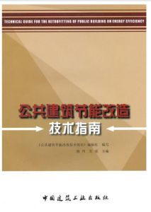 公共建築節能改造技術指南