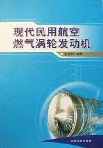 現代民用航空燃氣渦輪發動機