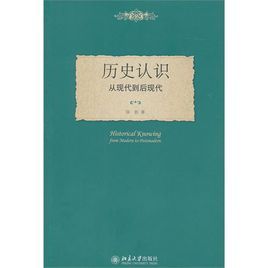 歷史認識：從現代到後現代