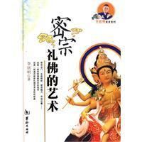 《密宗禮佛的藝術》