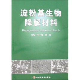 澱粉基生物降解材料