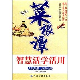 《菜根譚智慧活學活用》