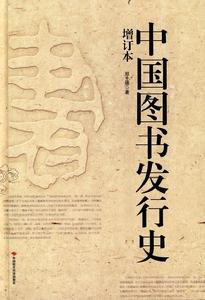 中國圖書發行史