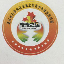 北京市石景山區未來之星青少年體育俱樂部