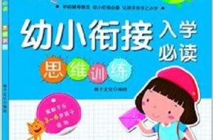 幼小銜接入學必讀：思維訓練