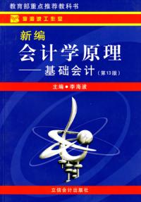 新編會計學原理：基礎會計第十三版