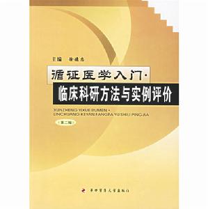 循證醫黨入門：臨床科研方法與實例評價